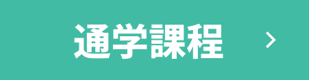 通信課程