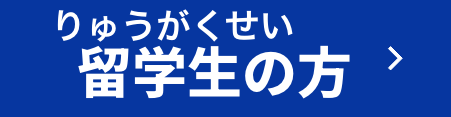 留学生の方