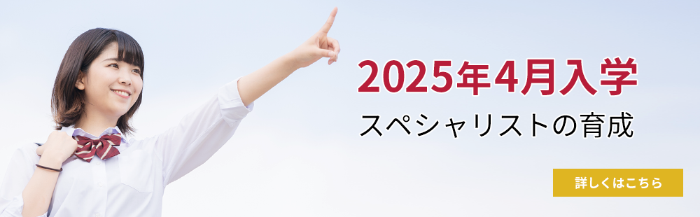 2025年4月入学 スペシャリストの育成