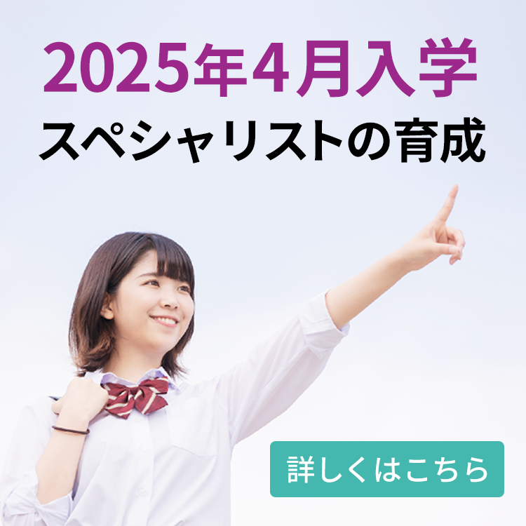 2023年4月入学 スペシャリストの育成